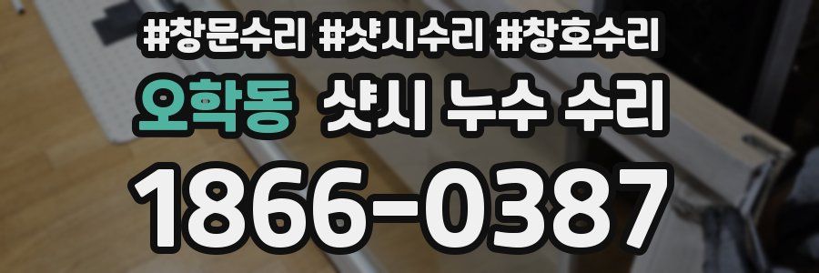 오학동 샷시 누수 수리