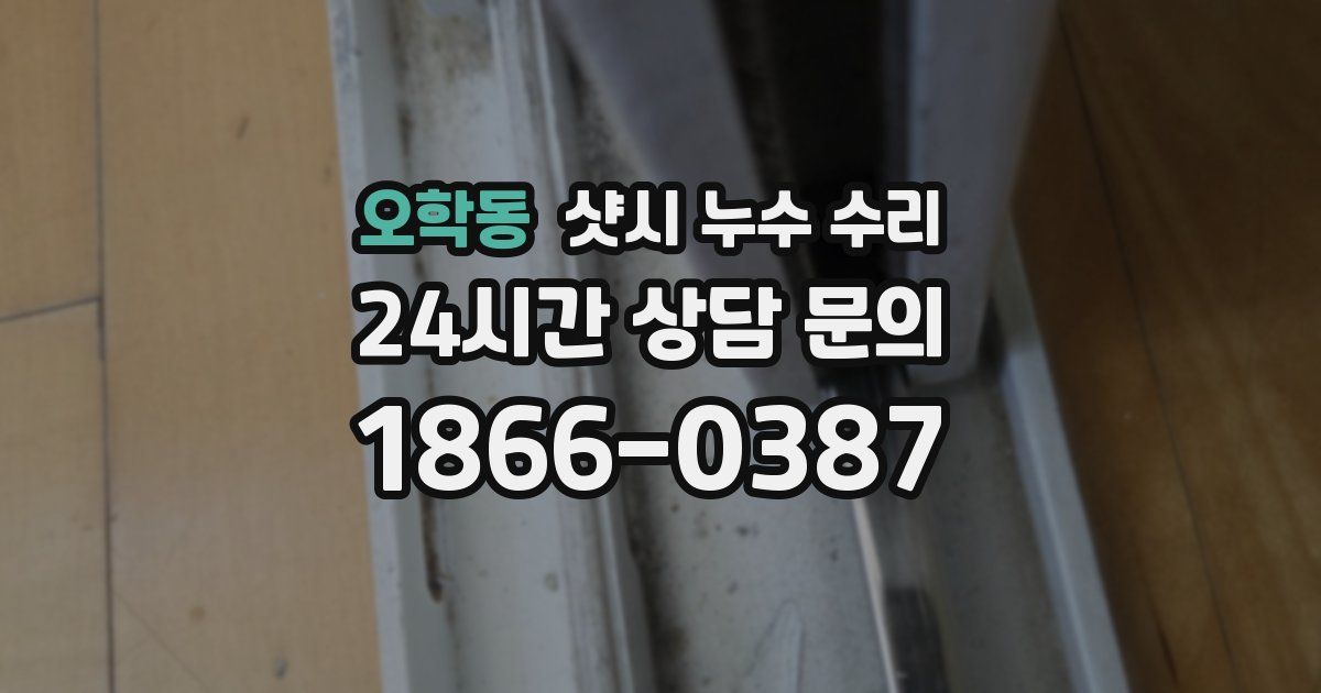 오학동 샷시 누수 수리