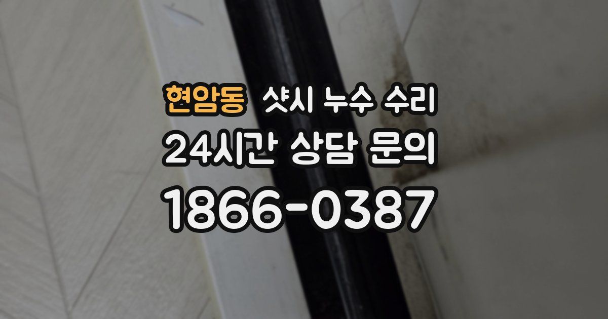 현암동 샷시 누수 수리