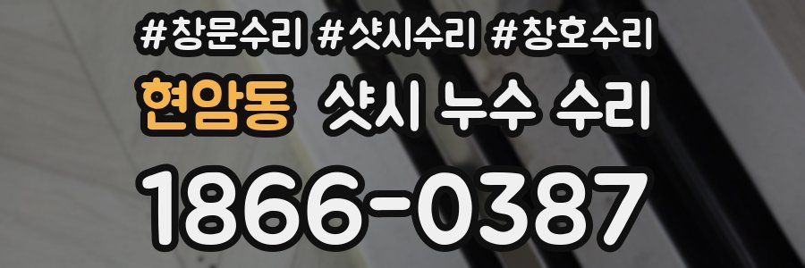 현암동 샷시 누수 수리