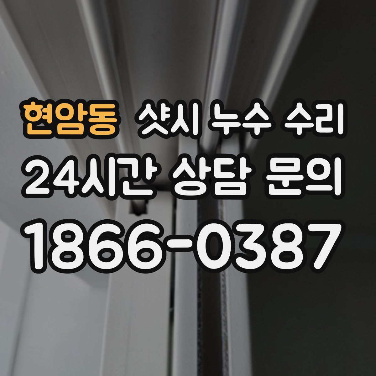 현암동 샷시 누수 수리