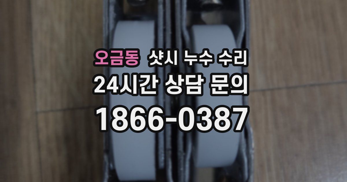 오금동 샷시 누수 수리