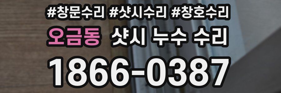 오금동 샷시 누수 수리
