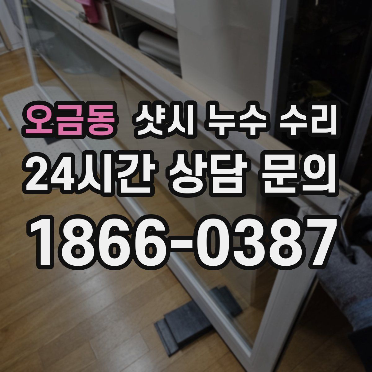 오금동 샷시 누수 수리