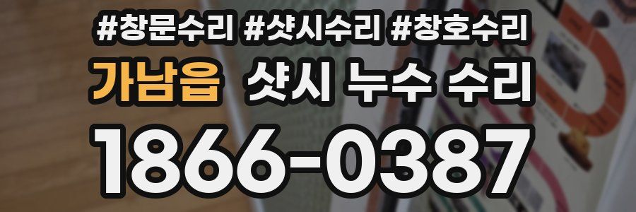 가남읍 샷시 누수 수리