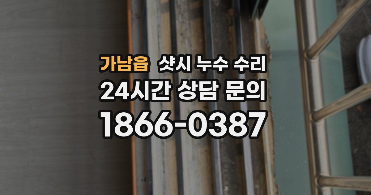 가남읍 샷시 누수 수리