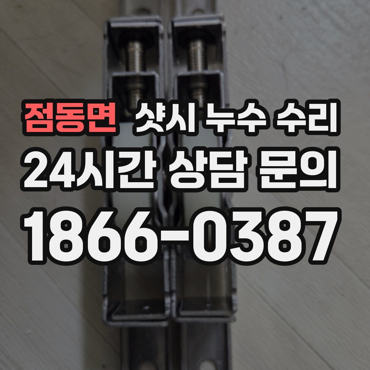 점동면 샷시 누수 수리