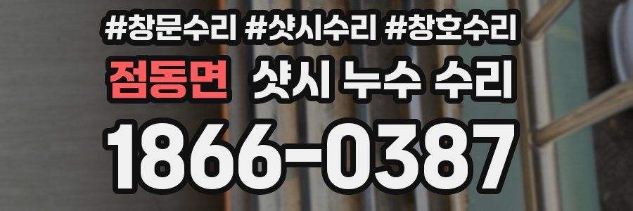 점동면 샷시 누수 수리