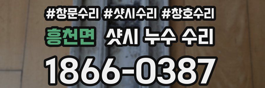 흥천면 샷시 누수 수리