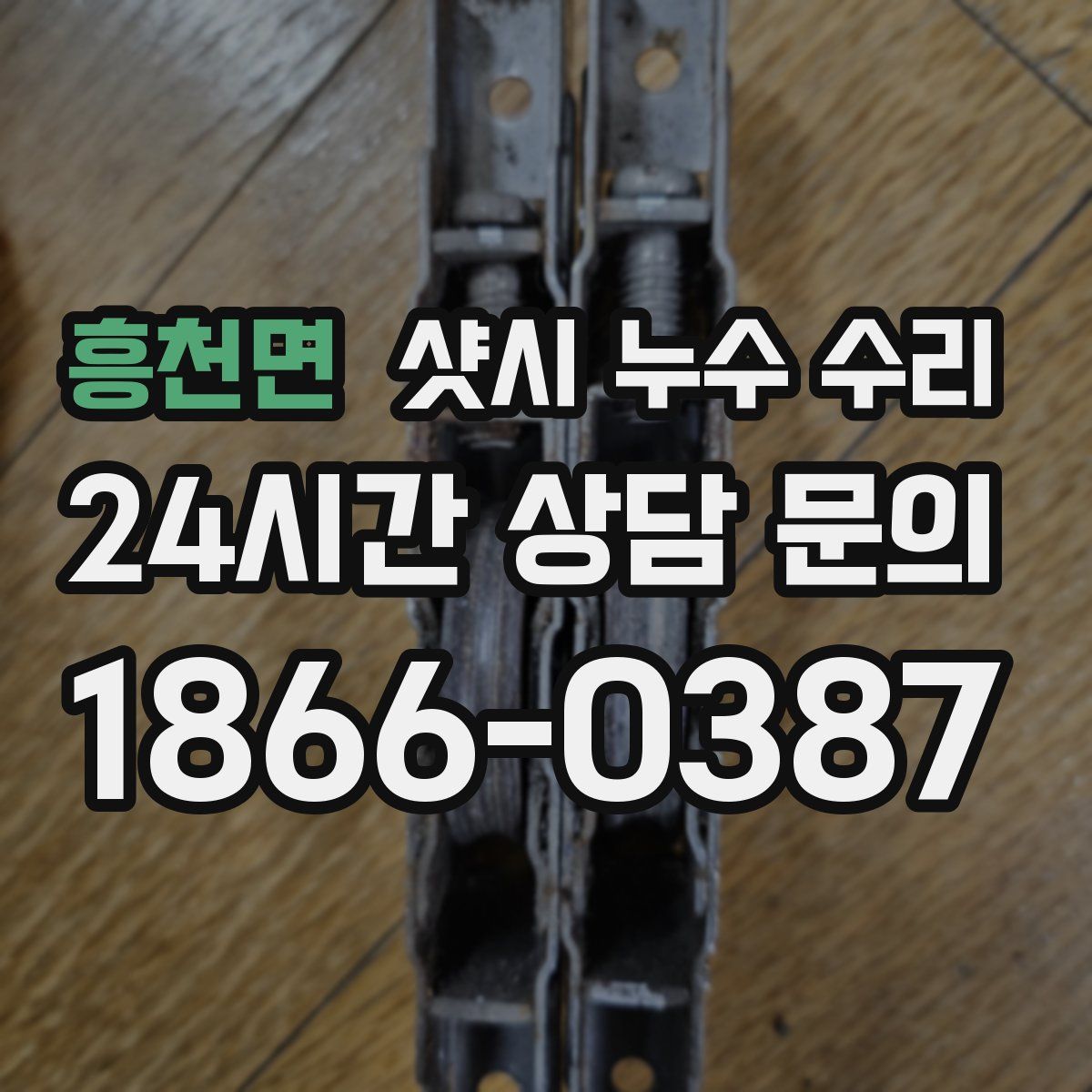 흥천면 샷시 누수 수리