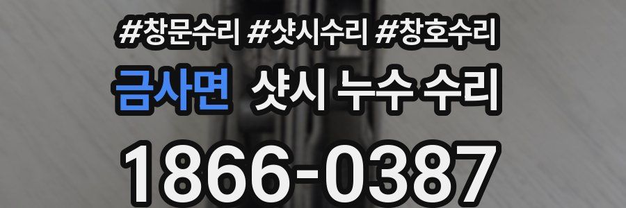 금사면 샷시 누수 수리