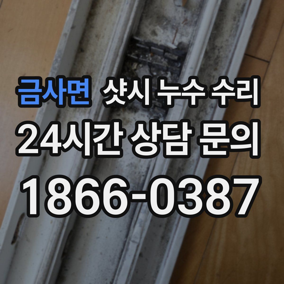금사면 샷시 누수 수리