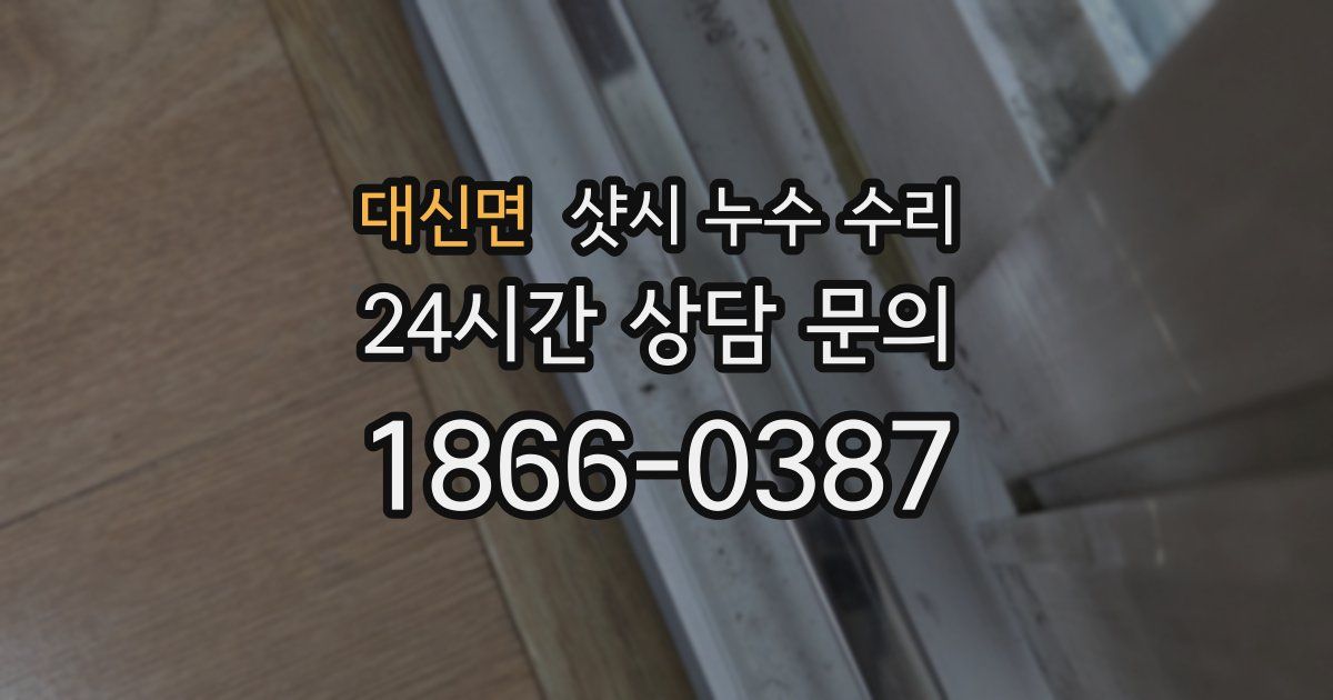 대신면 샷시 누수 수리
