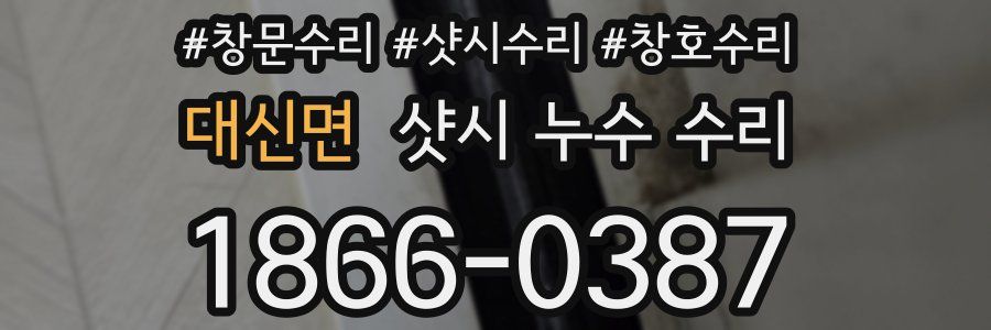 대신면 샷시 누수 수리