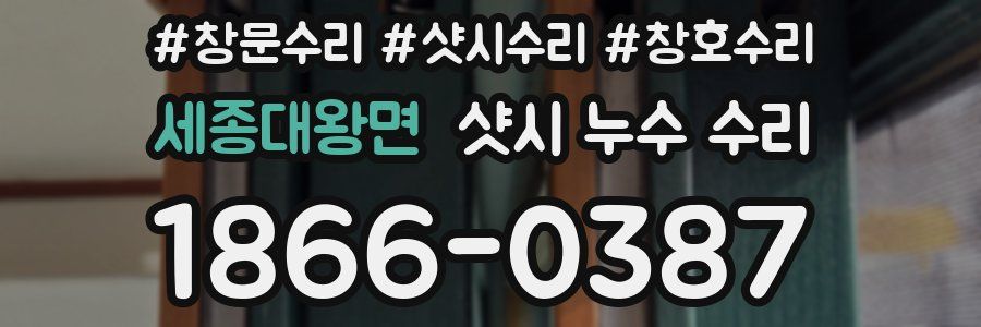 세종대왕면 샷시 누수 수리