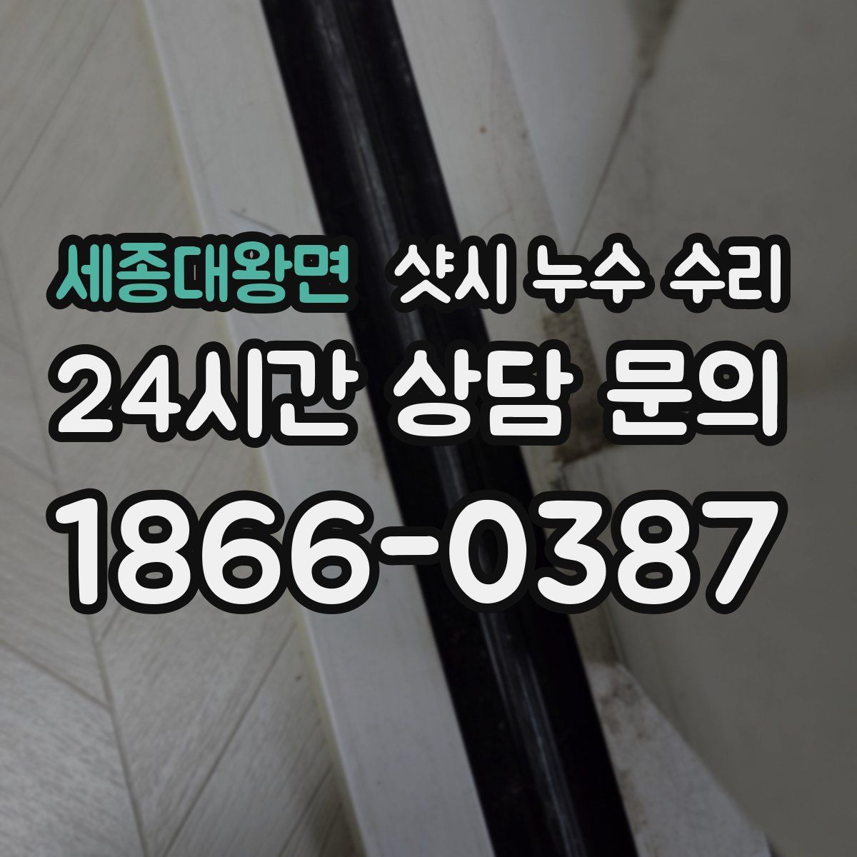 세종대왕면 샷시 누수 수리