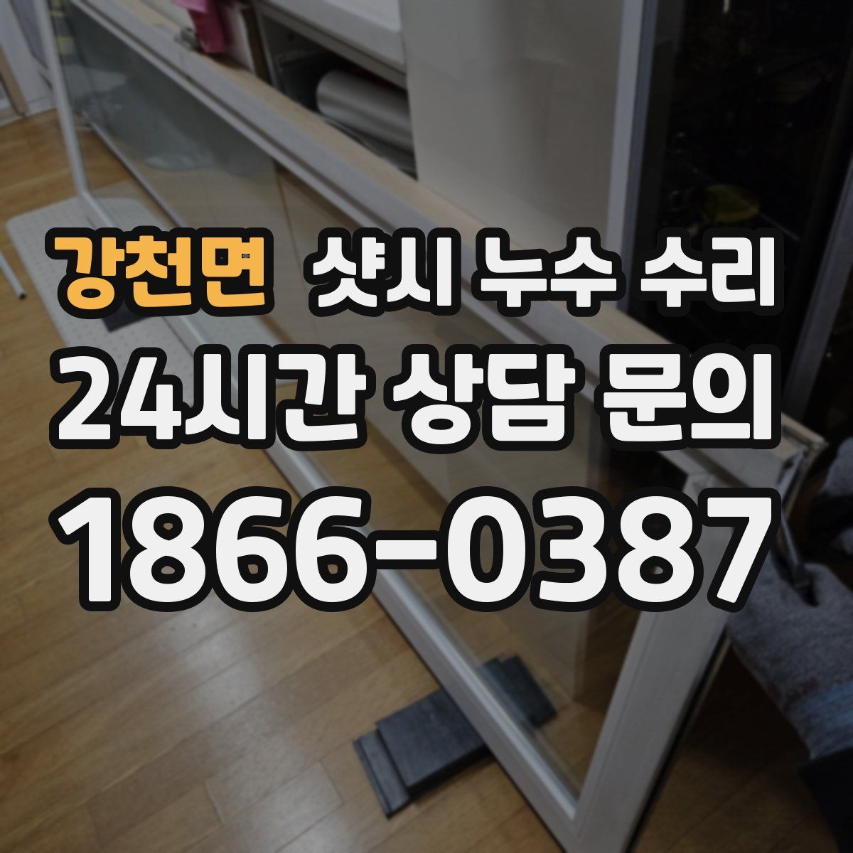 강천면 샷시 누수 수리