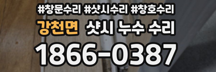 강천면 샷시 누수 수리