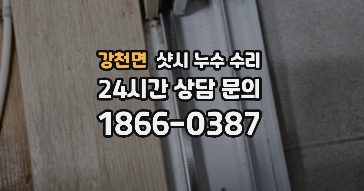 강천면 샷시 누수 수리