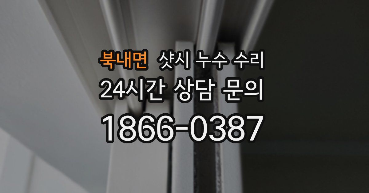 북내면 샷시 누수 수리