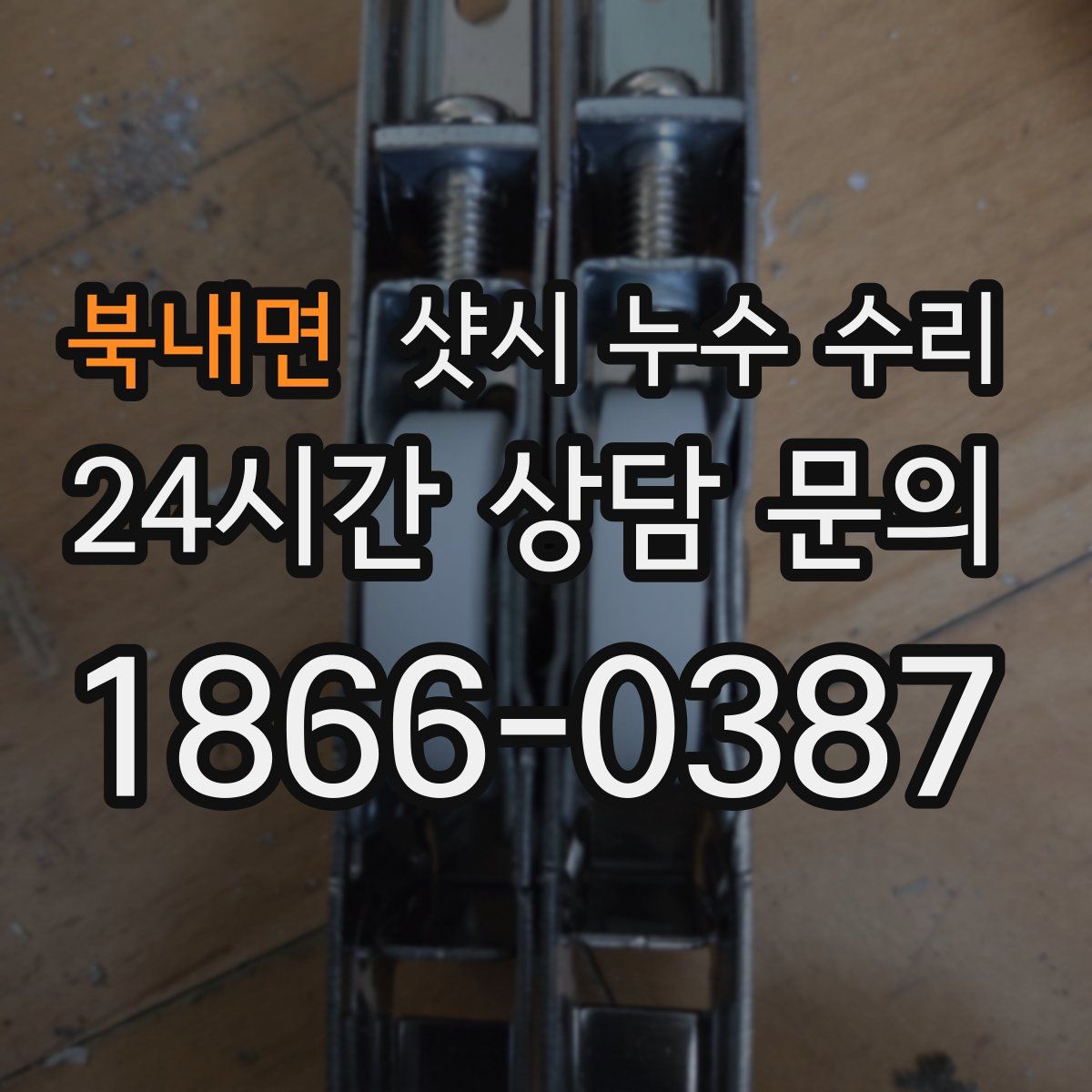 북내면 샷시 누수 수리