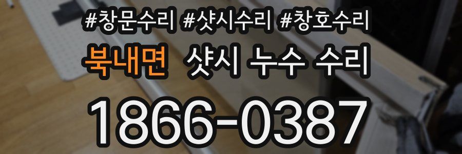 북내면 샷시 누수 수리