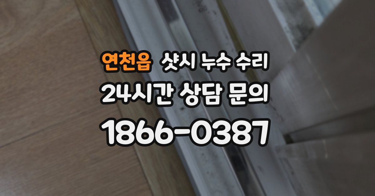 연천읍 샷시 누수 수리