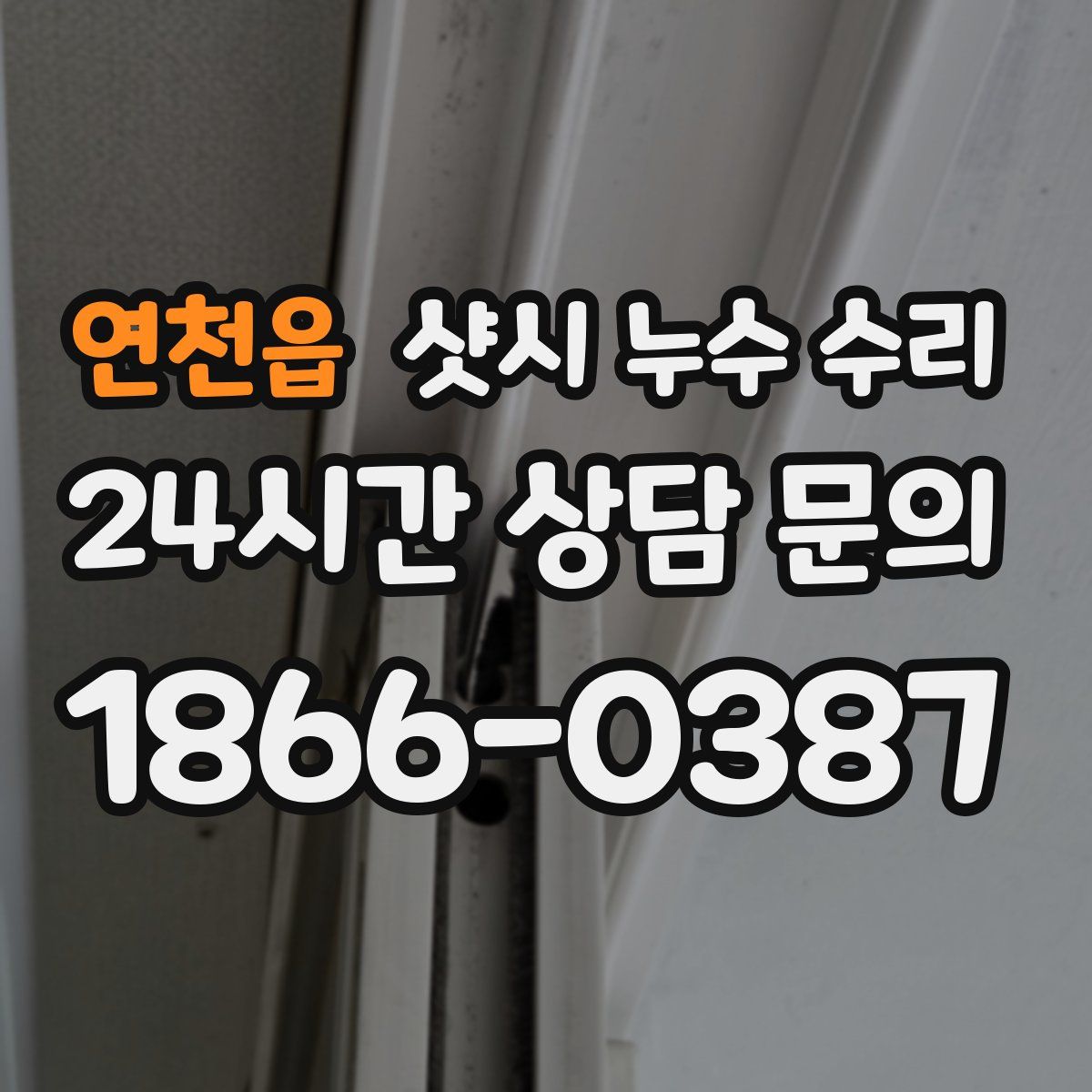 연천읍 샷시 누수 수리