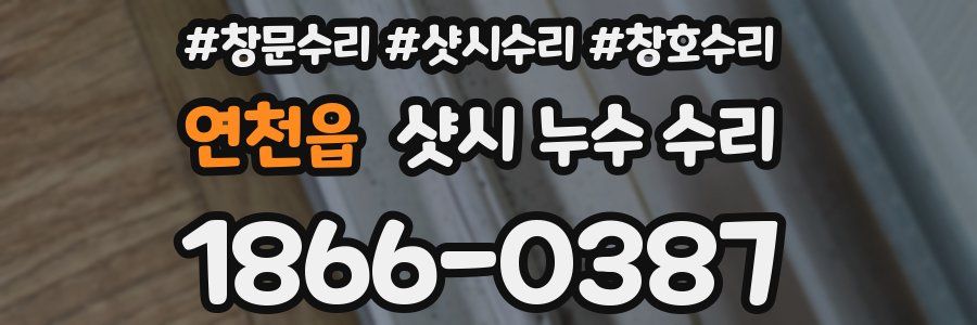 연천읍 샷시 누수 수리