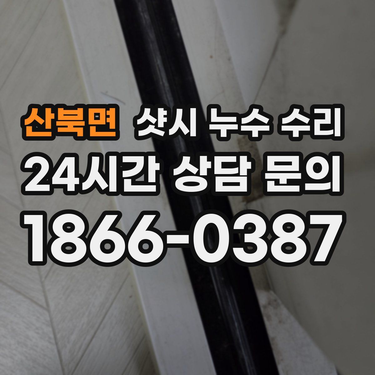 산북면 샷시 누수 수리