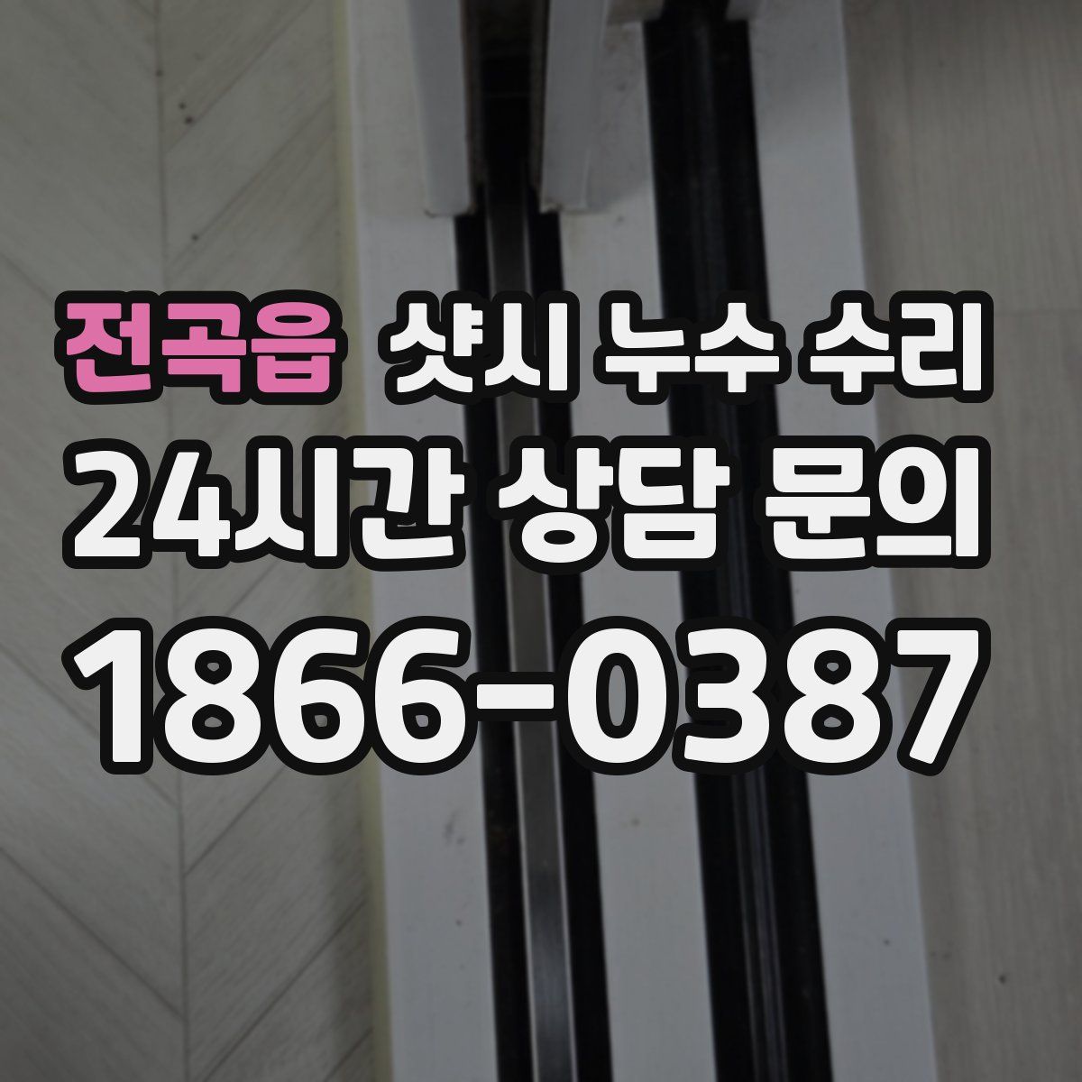 전곡읍 샷시 누수 수리