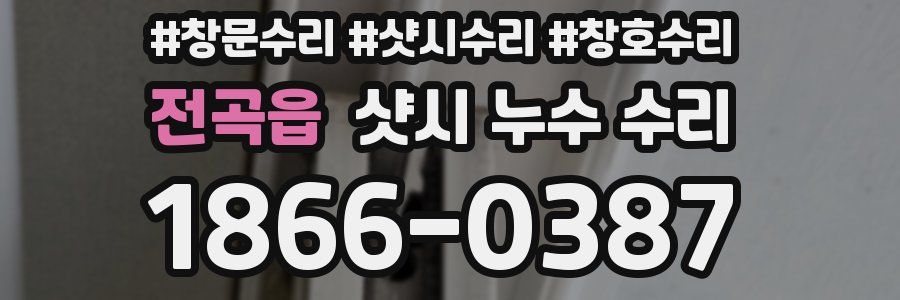 전곡읍 샷시 누수 수리