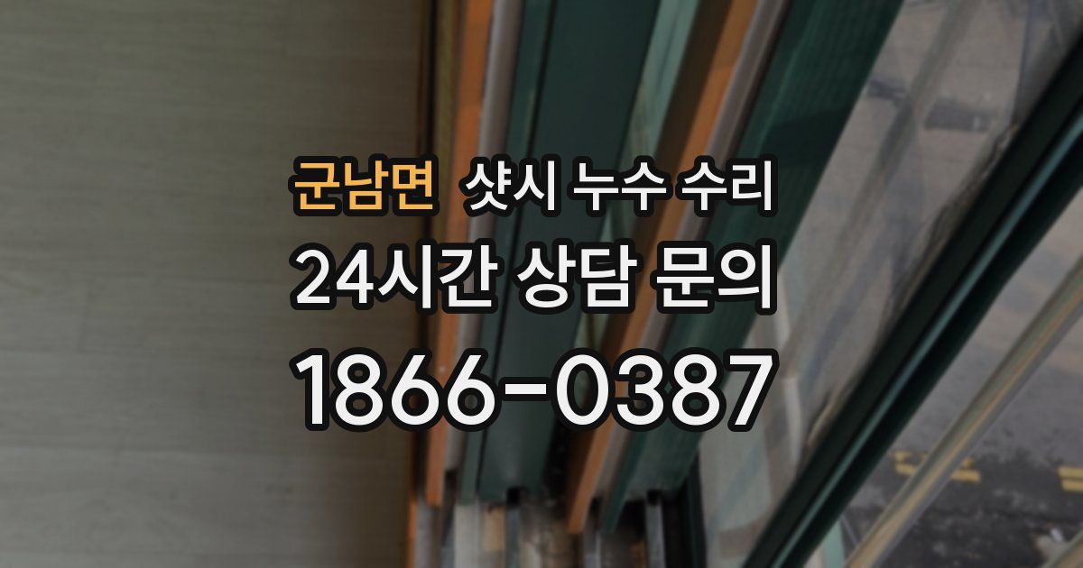 군남면 샷시 누수 수리