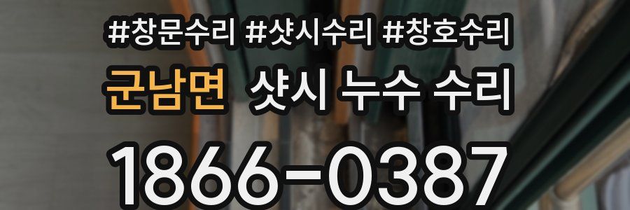 군남면 샷시 누수 수리