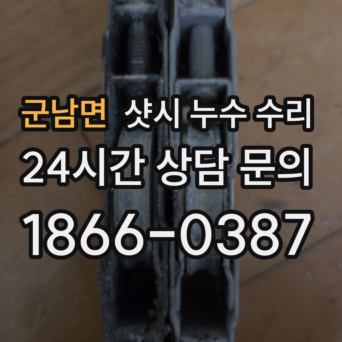 군남면 샷시 누수 수리