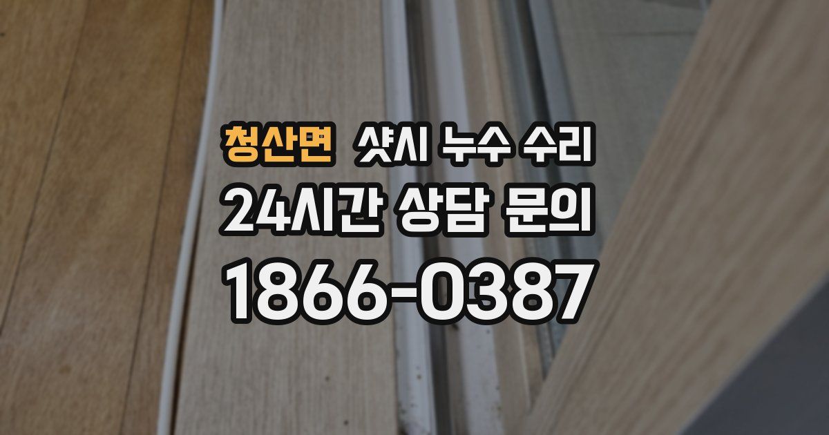 청산면 샷시 누수 수리
