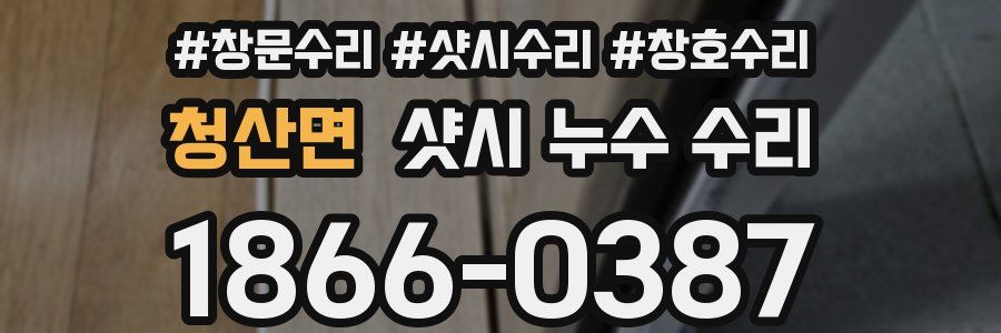 청산면 샷시 누수 수리