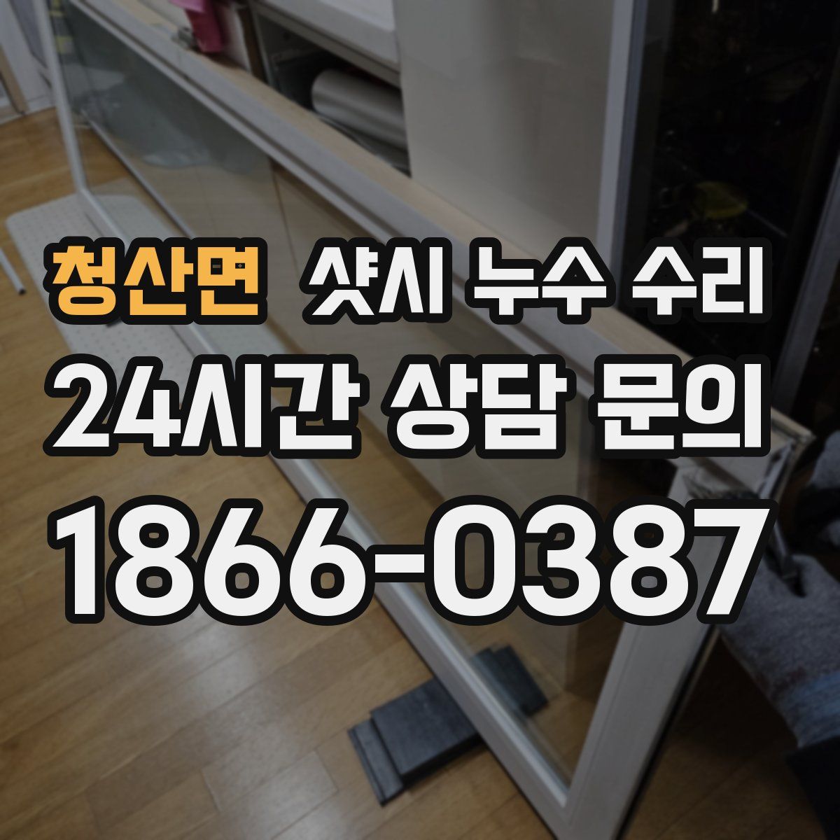 청산면 샷시 누수 수리