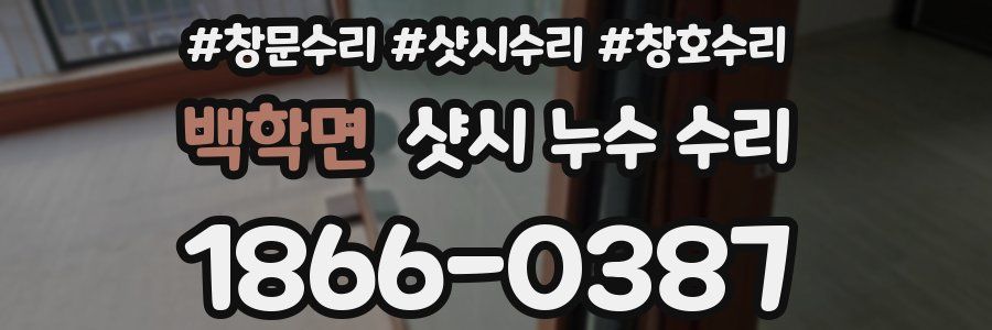 백학면 샷시 누수 수리