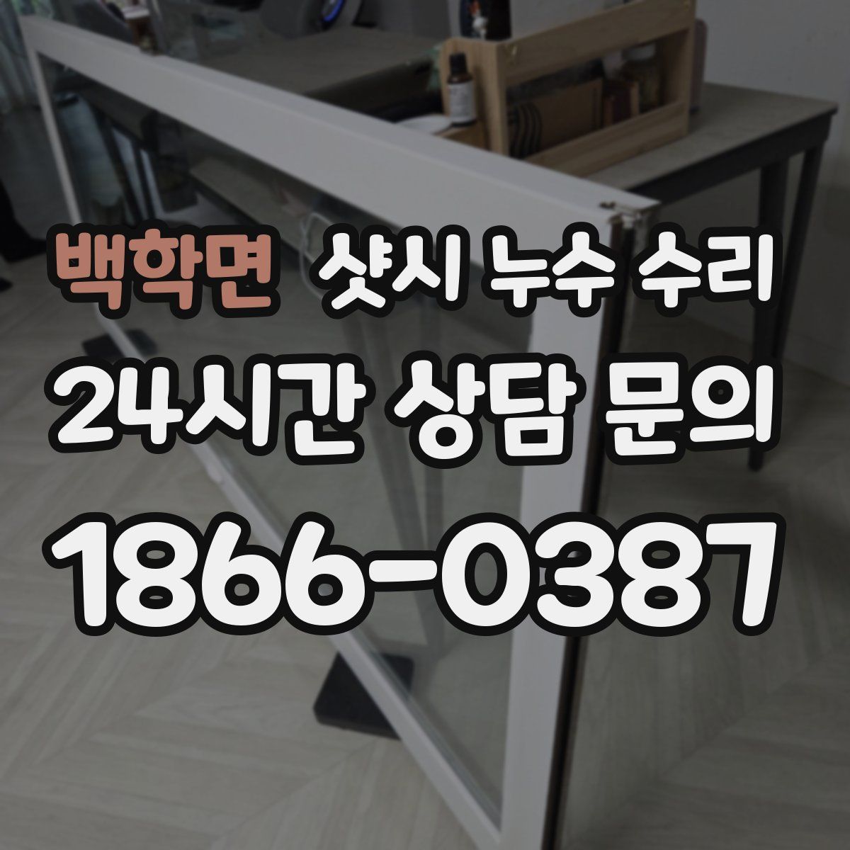 백학면 샷시 누수 수리