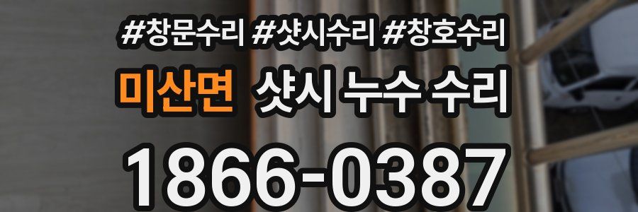 미산면 샷시 누수 수리