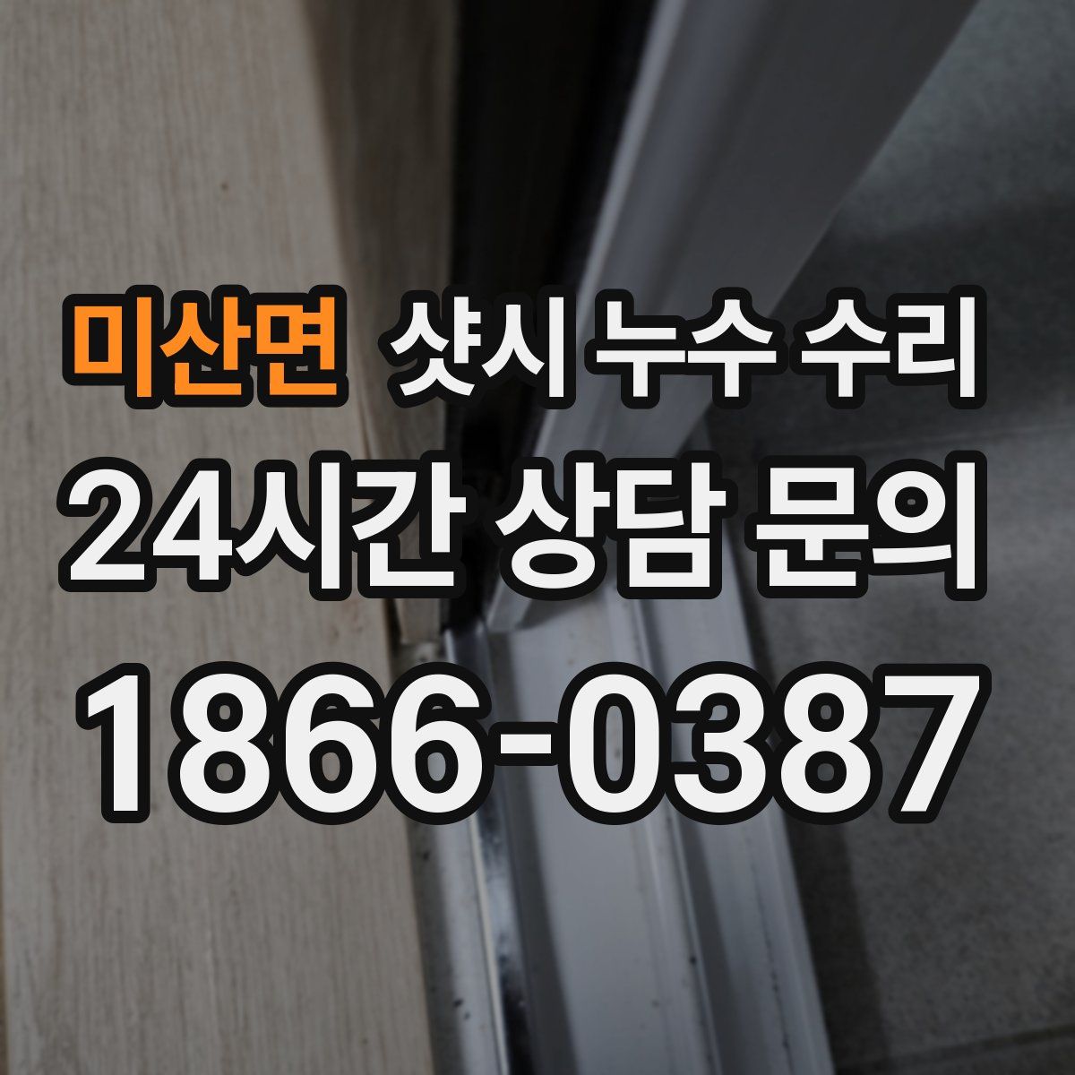 미산면 샷시 누수 수리