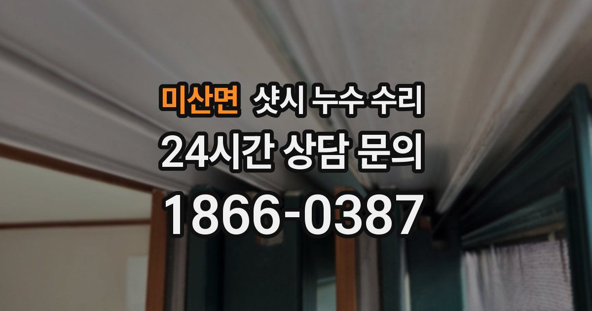 미산면 샷시 누수 수리