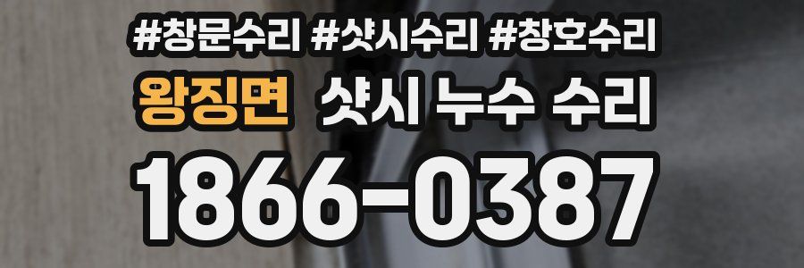 왕징면 샷시 누수 수리