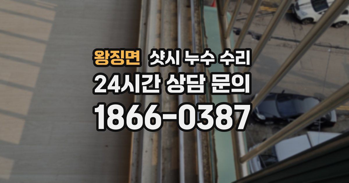 왕징면 샷시 누수 수리