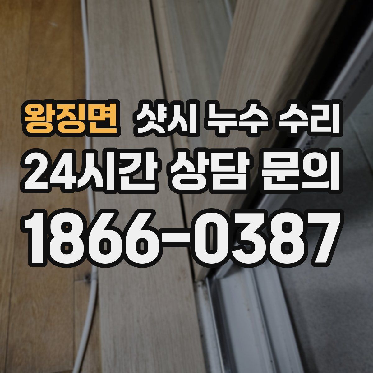 왕징면 샷시 누수 수리
