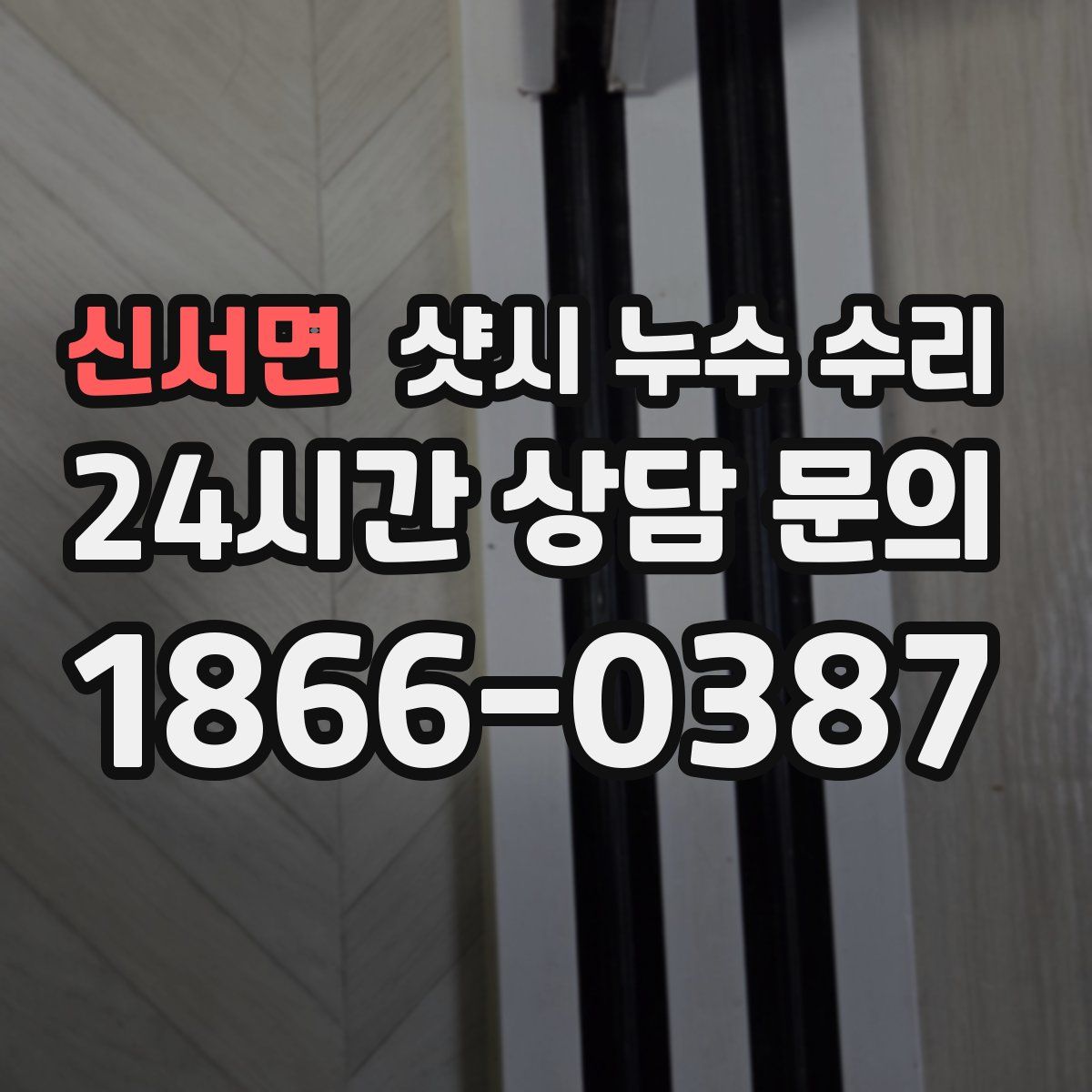신서면 샷시 누수 수리