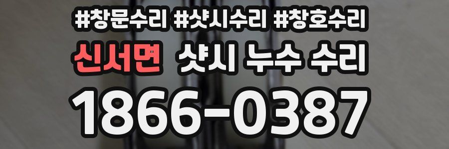 신서면 샷시 누수 수리
