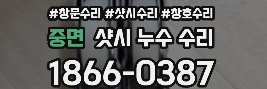 중면 샷시 누수 수리