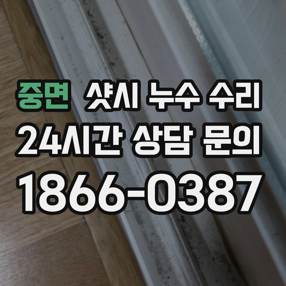 중면 샷시 누수 수리